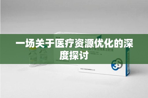 衡阳一场关于医疗资源优化的深度探讨