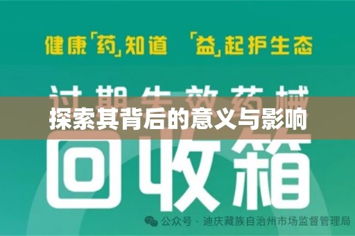 衡阳探索其背后的意义与影响