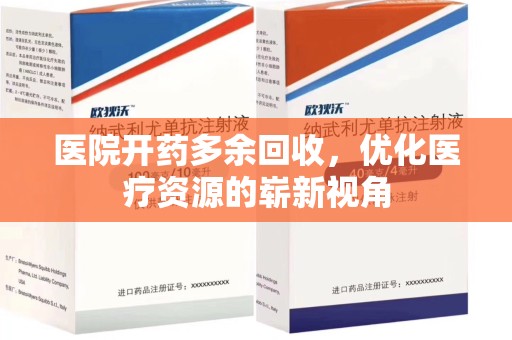 衡阳医院开药多余回收，优化医疗资源的崭新视角