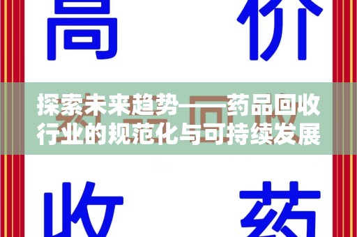 衡阳探索未来趋势——药品回收行业的规范化与可持续发展之路