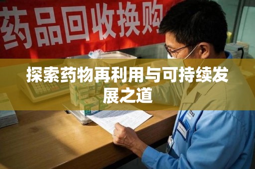 衡阳探索药物再利用与可持续发展之道