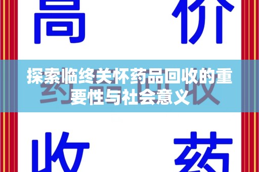 衡阳探索临终关怀药品回收的重要性与社会意义