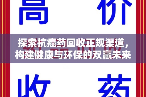 衡阳探索抗癌药回收正规渠道，构建健康与环保的双赢未来