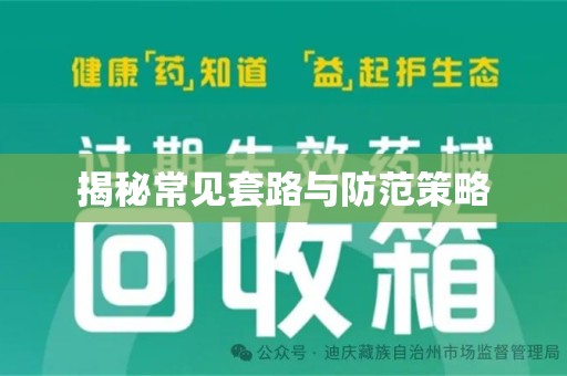 衡阳揭秘常见套路与防范策略
