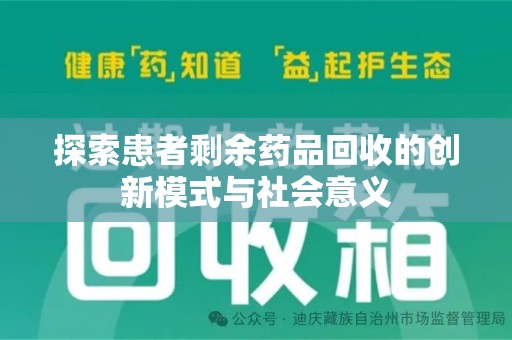 衡阳探索患者剩余药品回收的创新模式与社会意义