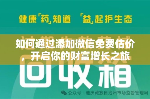 衡阳如何通过添加微信免费估价，开启你的财富增长之旅