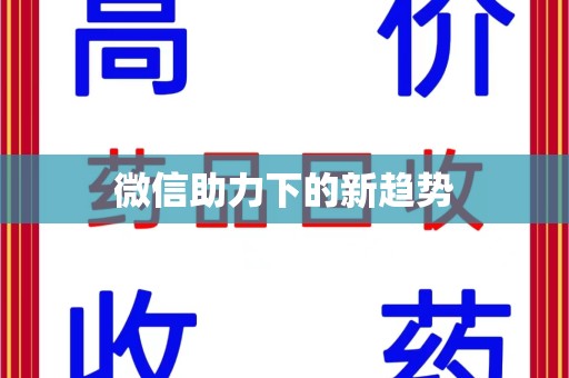 衡阳微信助力下的新趋势