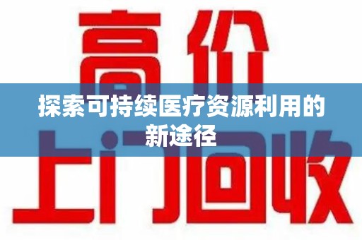 衡阳探索可持续医疗资源利用的新途径