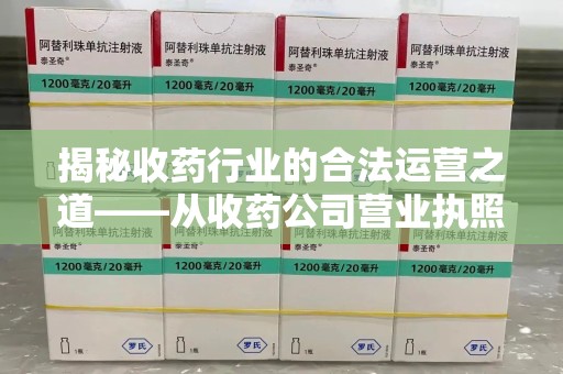衡阳揭秘收药行业的合法运营之道——从收药公司营业执照谈起
