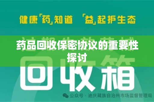 衡阳药品回收保密协议的重要性探讨