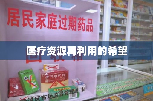 衡阳医疗资源再利用的希望