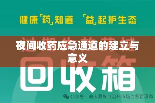 衡阳夜间收药应急通道的建立与意义