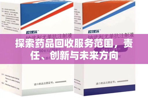衡阳探索药品回收服务范围，责任、创新与未来方向