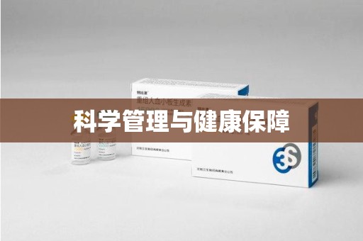 衡阳科学管理与健康保障