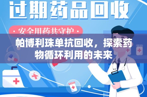 衡阳帕博利珠单抗回收，探索药物循环利用的未来