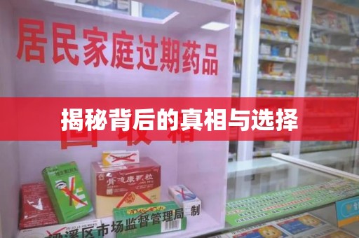 衡阳揭秘背后的真相与选择