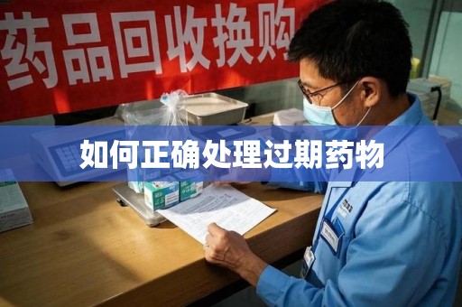 衡阳如何正确处理过期药物
