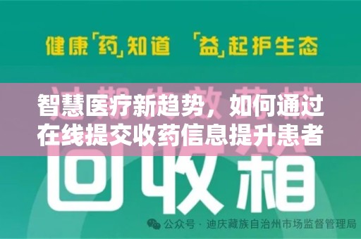 衡阳智慧医疗新趋势，如何通过在线提交收药信息提升患者体验