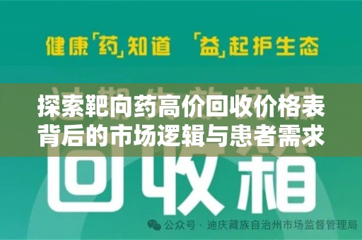 衡阳探索靶向药高价回收价格表背后的市场逻辑与患者需求