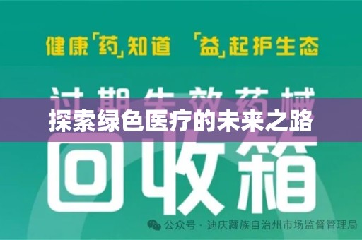 衡阳探索绿色医疗的未来之路