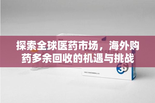 衡阳探索全球医药市场，海外购药多余回收的机遇与挑战