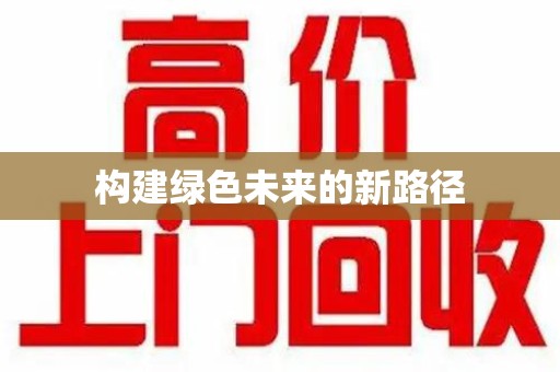 衡阳构建绿色未来的新路径