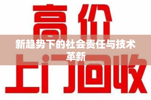 衡阳新趋势下的社会责任与技术革新