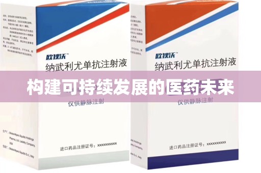 衡阳构建可持续发展的医药未来