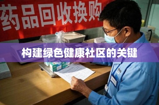 衡阳构建绿色健康社区的关键