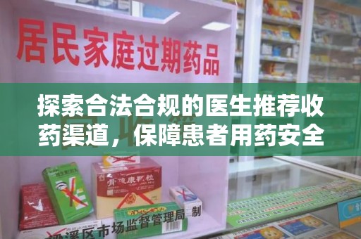 衡阳探索合法合规的医生推荐收药渠道，保障患者用药安全
