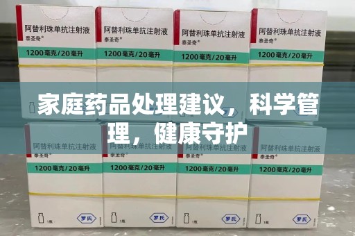 衡阳家庭药品处理建议，科学管理，健康守护