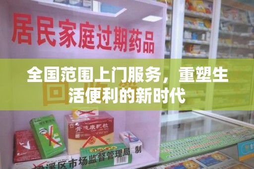 衡阳全国范围上门服务，重塑生活便利的新时代