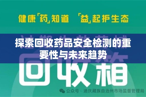 衡阳探索回收药品安全检测的重要性与未来趋势