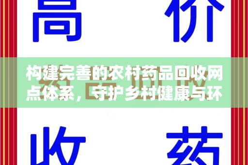 衡阳构建完善的农村药品回收网点体系，守护乡村健康与环境