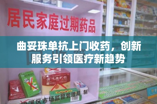 衡阳曲妥珠单抗上门收药，创新服务引领医疗新趋势