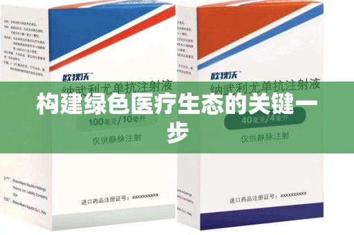 衡阳构建绿色医疗生态的关键一步