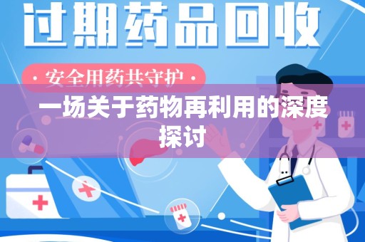 衡阳一场关于药物再利用的深度探讨