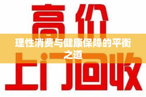 衡阳理性消费与健康保障的平衡之道