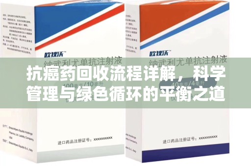 衡阳抗癌药回收流程详解，科学管理与绿色循环的平衡之道
