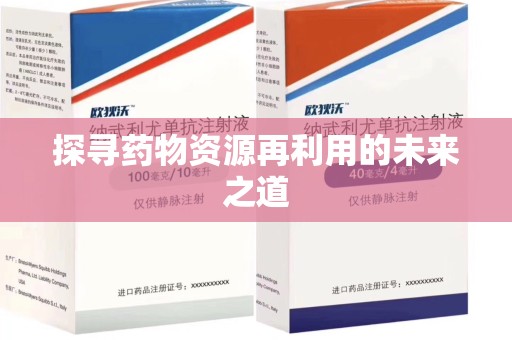 衡阳探寻药物资源再利用的未来之道