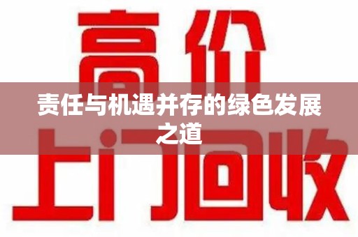 衡阳责任与机遇并存的绿色发展之道