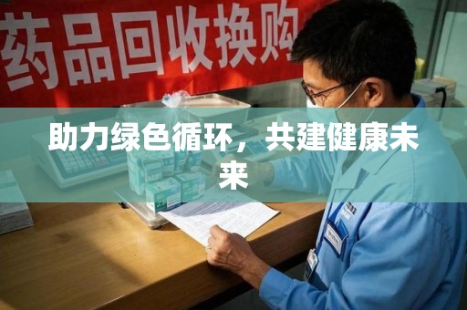 衡阳助力绿色循环，共建健康未来