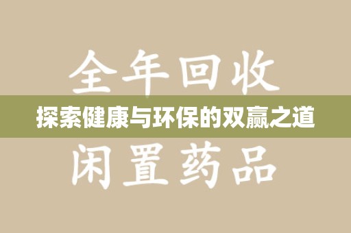 衡阳探索健康与环保的双赢之道
