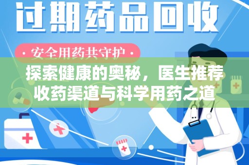 衡阳探索健康的奥秘，医生推荐收药渠道与科学用药之道