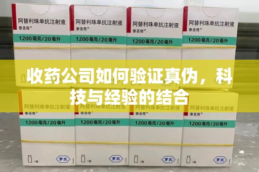 衡阳收药公司如何验证真伪，科技与经验的结合