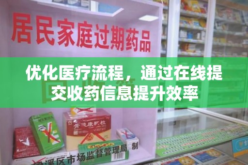 衡阳优化医疗流程，通过在线提交收药信息提升效率
