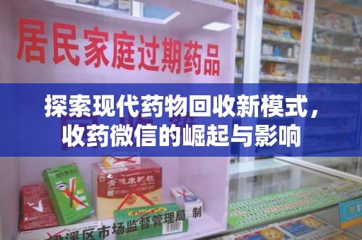 衡阳探索现代药物回收新模式，收药微信的崛起与影响