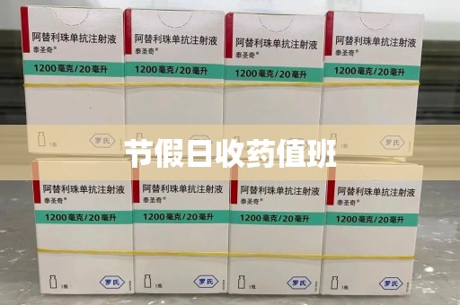 衡阳节假日收药值班