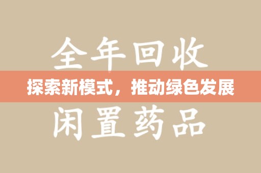 衡阳探索新模式，推动绿色发展