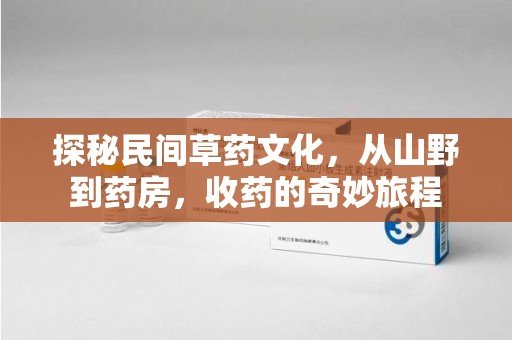 衡阳探秘民间草药文化，从山野到药房，收药的奇妙旅程